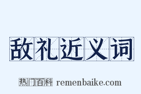 敌礼近义词是什么意思的图片